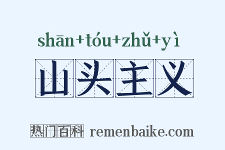 山头主义是什么意思的图片